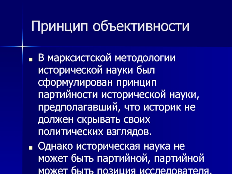 Наука предполагает. Принцип партийности. Принцип партийности в философии. Марксистская методология. Марксистская методология истории.