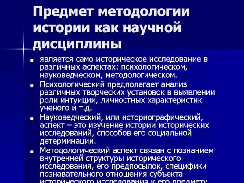 Характеристика ученого. Предмет методологии. Методология исторического исследования презентация. Методология истории. Что является предметом методологии.