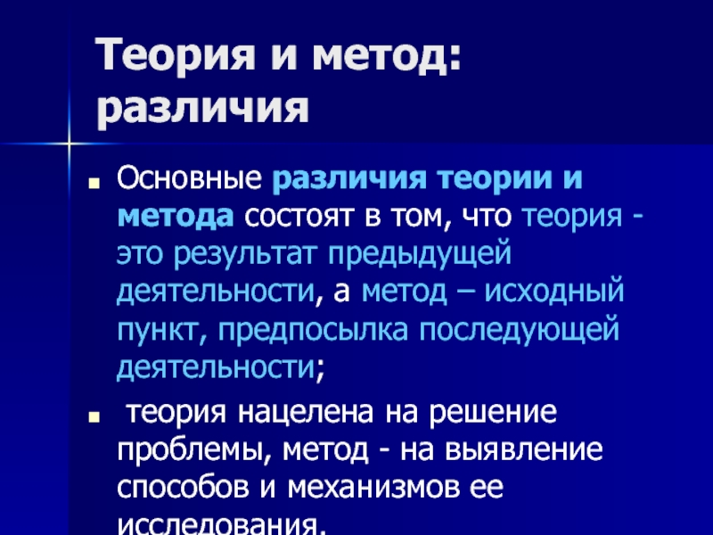 Теория 19. Теория и методика различия. Метод и методика различия. Методология и методика разница. Концепция и теория разница.