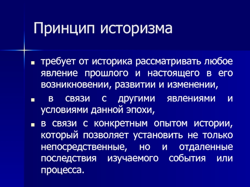 Что такое историзмы. Принцип историзма. Принцип историзма в методологии. Принцип историзма предполагает. Общенаучные принцип - историзм.