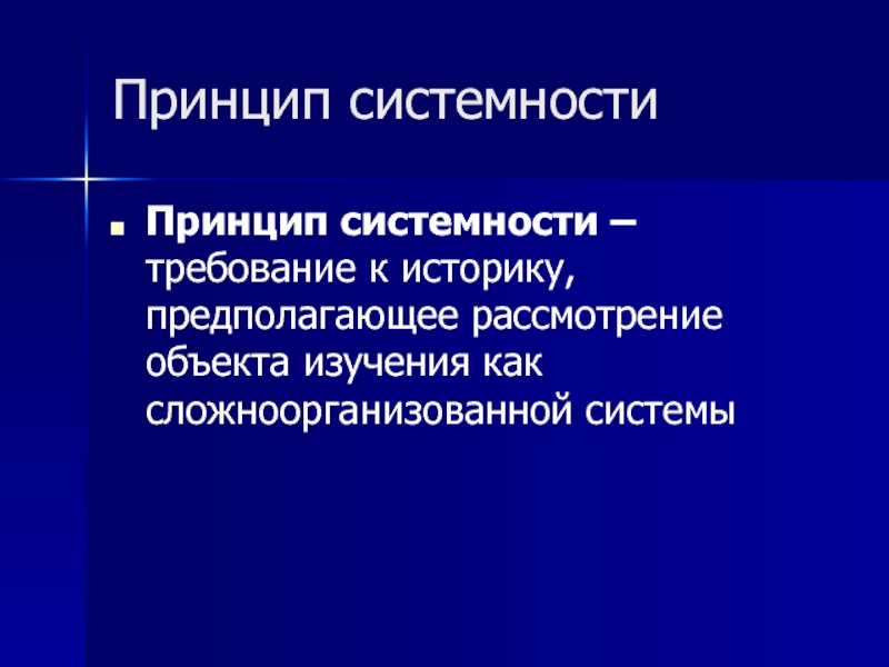 Принципы истории. Принцип системности. Принцип системности предполагает. Принцип системности в психологии кратко. Принцип оперативности принцип системности.