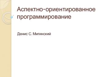 Аспектно-ориентированное программирование