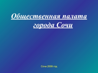 Общественная палата города Сочи