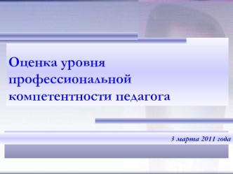 Оценка уровня профессиональной компетентности педагога