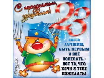 23 февраля