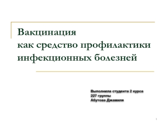 Вакцинация как средство профилактики инфекционных болезней