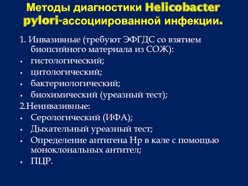 Определение хеликобактер в кале. Неинвазивный метод диагностики хеликобактер. Метод диагностики хеликобактерной инфекции. Диагностика инфекции хеликобактер пилори. Методы диагностики инфекции Helicobacter.