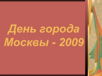 День города 
Москвы - 2009