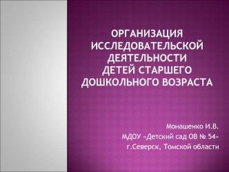 ОРГАНИЗАЦИЯ ИССЛЕДОВАТЕЛЬСКОЙ ДЕЯТЕЛЬНОСТИДЕТЕЙ СТАРШЕГО ДОШКОЛЬНОГО ВОЗРАСТА