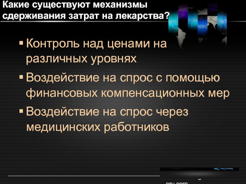 Контроль над ценами. Контроль над ценами ограничен. Сдерживание расходов. Механизмы сдерживания людей.