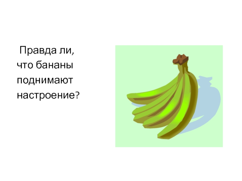 Правда ли,  что бананы  поднимают  настроение?