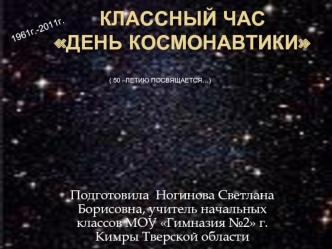 Классный часДЕНЬ КОСМОНАВТИКИ