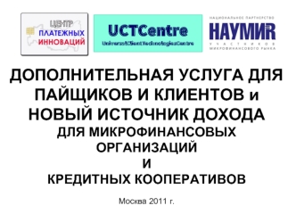 ДОПОЛНИТЕЛЬНАЯ УСЛУГА ДЛЯ ПАЙЩИКОВ И КЛИЕНТОВ и НОВЫЙ ИСТОЧНИК ДОХОДА ДЛЯ МИКРОФИНАНСОВЫХ ОРГАНИЗАЦИЙ И КРЕДИТНЫХ КООПЕРАТИВОВ