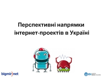 Перспективні напрямки
 інтернет-проектів в Україні