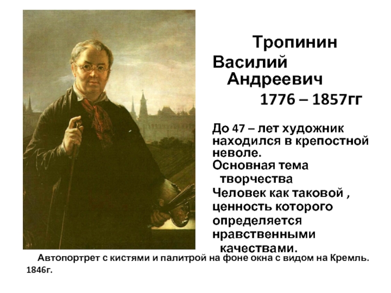 Художник тропинин биография