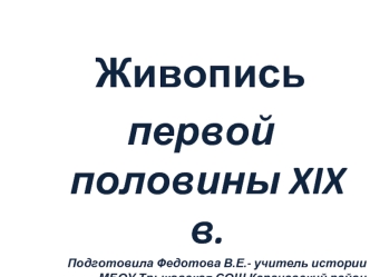 Живопись первой половины XIX в