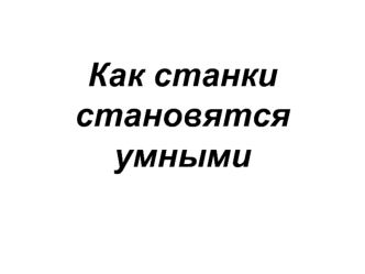 Как станки становятся умными