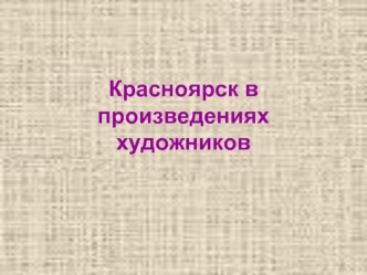 Красноярск в произведениях художников