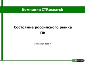 Компания ITResearch