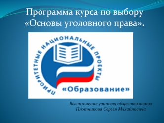 Программа курса по выбору Основы уголовного права.