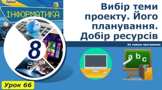 Вибір теми проекту. Його планування. Добір ресурсів