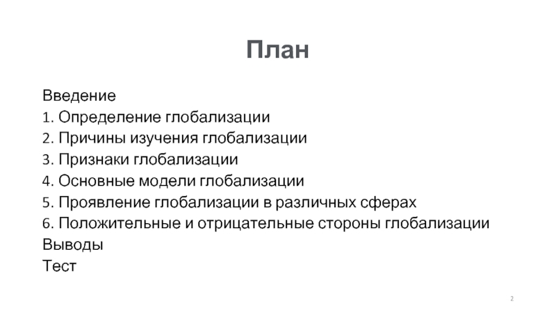 План глобалистов по установлению нового