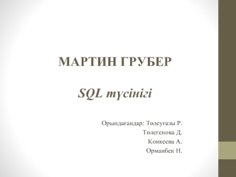 SQL түсінігі