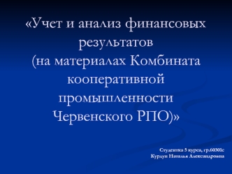 Учет и анализ финансовых результатов (на материалах Комбината кооперативной промышленности Червенского РПО)