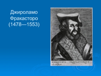 Джироламо Фракасторо (1478—1553)