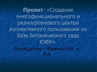 Проект: Создание многофункционального и разноуровневого центра коллективного пользования на базе Ботанического сада ЮФУ.