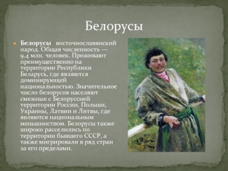 Белорусы - восточнославянский народ