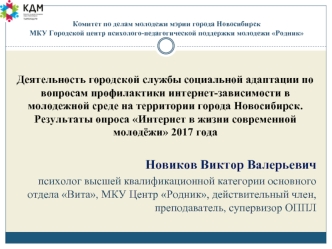 Результаты опроса Интернет в жизни современной молодёжи 2017 года - Новиков В.В