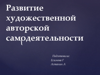 Развитие художественной авторской самодеятельности