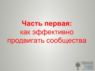 Эффективное продвижение сообщества. Как набрать подписчиков