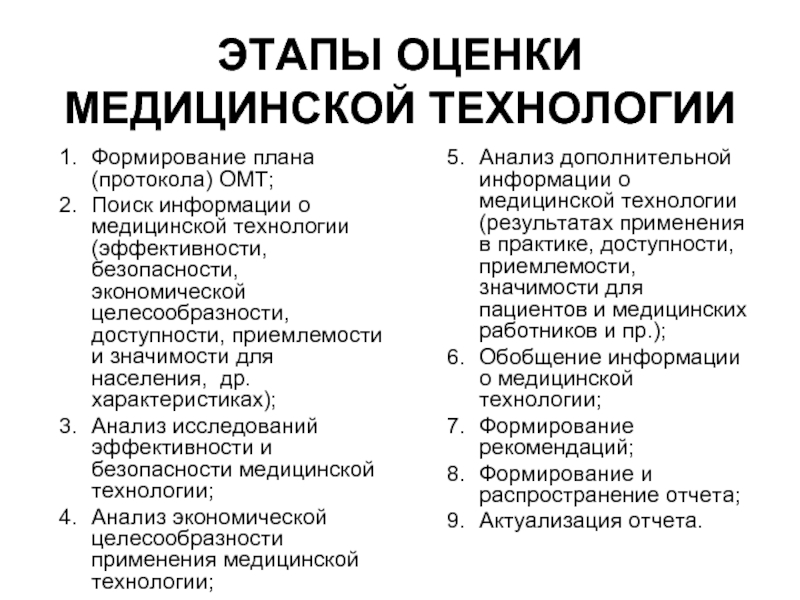 Медицинская оценка. Оценка технологий здравоохранения. Этапы оценки технологий в здравоохранении. Стадия оценки. Оценка медицинской информации.