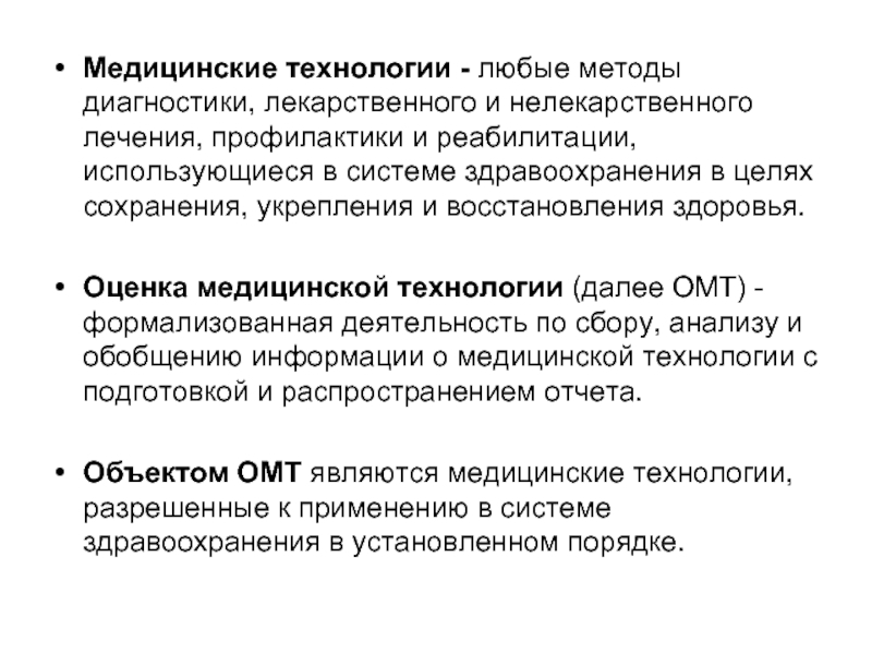 Основные технологии медицинской профилактики. Оценка технологий здравоохранения. Методы диагностики в медицинской реабилитации. Таблица медицинские технологии. Медицинские технологии это определение.