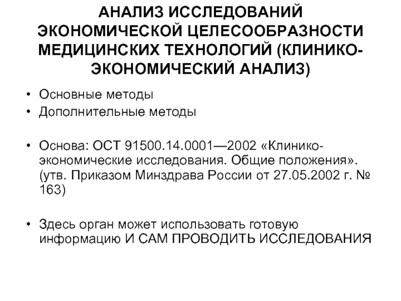 Стандарт 42 21 85. Методы клинико-экономического анализа в медицине. Клинико экономические стандарты. Клинико-экономический алгоритм. Целесообразность анализа исследования.