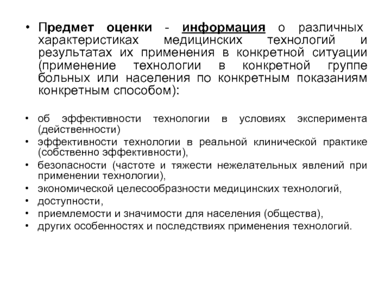 Свойства медицинской услуги. Оценка медицинской обстановки. Оценка информации. Свойства медицинской информации. Оценка медицинской группы.