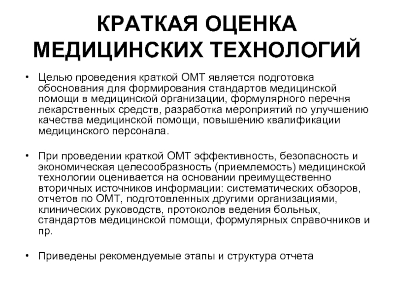 Оценка кратко. Оценка технологий здравоохранения. Цель аттестации здравоохранения. Медицинские технологии цель. Медицинские технологии это кратко.