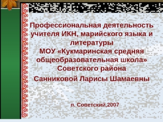 Профессиональная деятельность учителя ИКН, марийского языка и литературы МОУ Кукмаринская средняя общеобразовательная школаСоветского района Санниковой Ларисы Шамаевны