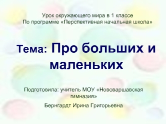 Тема: Про больших и маленьких