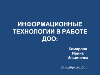 Информационные технологии в работе ДОО