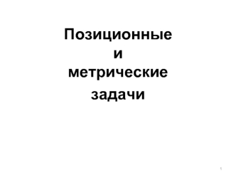 Лекция 03. Позиционные и метрические задачи