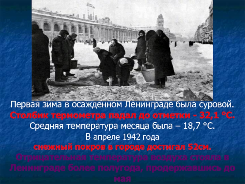 Первая зима в осажденном Ленинграде была суровой. Столбик термометра