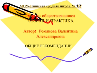 МОУ-Клинская средняя школа № 17Эссе по обществознанию:ТЕОРИЯ И ПРАКТИКААвтор:  Романова Валентина Александровна