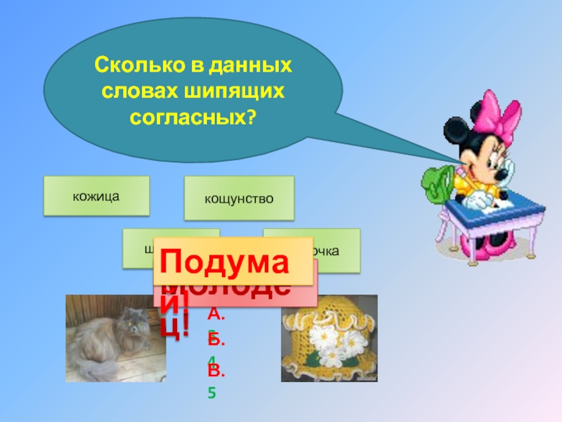 Шипящий в слове человек. Родственные слова к слову шипит. 5 Слов с свистящими согласными.