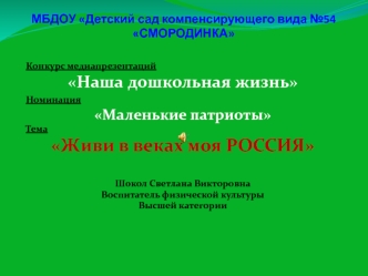 МБДОУ Детский сад компенсирующего вида №54 СМОРОДИНКА