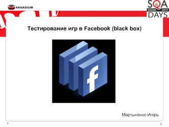 Тестирование игр в Facebook (black box)