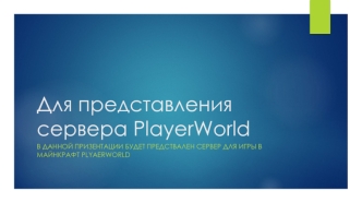 Для представления сервера PlayerWorld