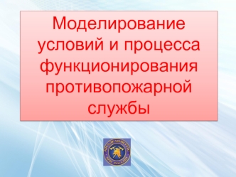 Моделирование условий и процесса функционирования противопожарной службы